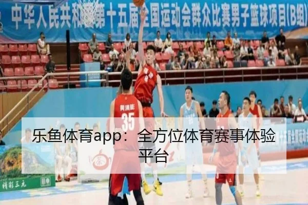 乐鱼体育app：全方位体育赛事体验平台