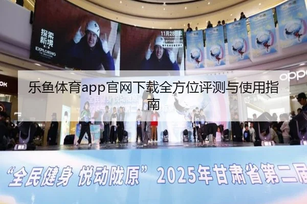 乐鱼体育app官网下载全方位评测与使用指南