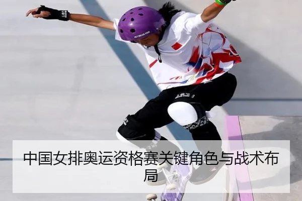 中国女排奥运资格赛关键角色与战术布局