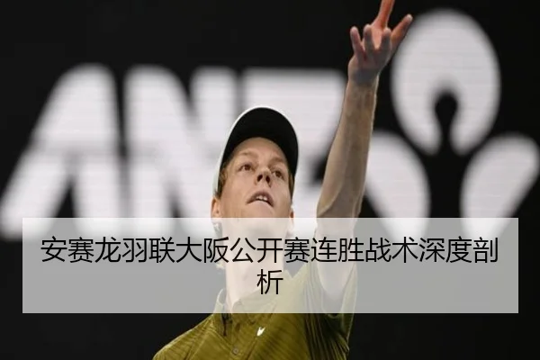 安赛龙羽联大阪公开赛连胜战术深度剖析