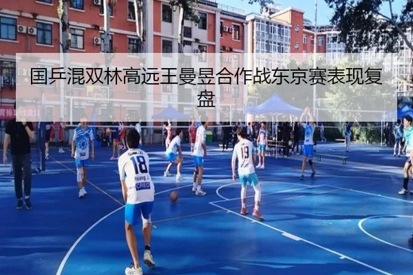 国乒混双林高远王曼昱合作战东京赛表现复盘