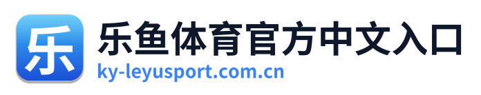 乐鱼体育官方中文入口